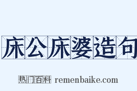床公床婆造句是什么意思的图片